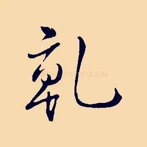 乾
