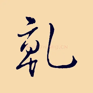乾