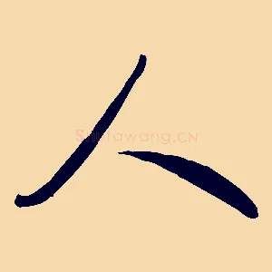 人