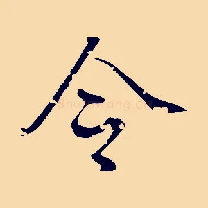 令