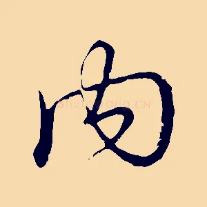 內