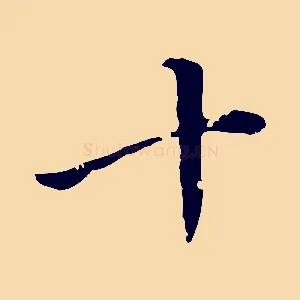 十