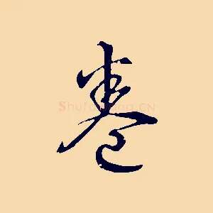 卷
