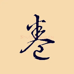 卷