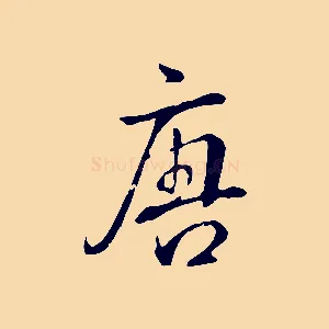 唐