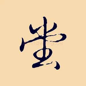 堂
