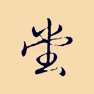 堂