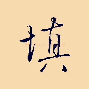 填
