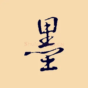 墨