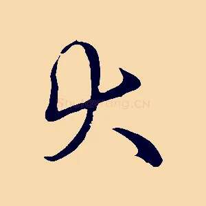大