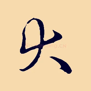 大