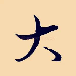 大