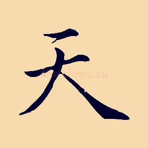 天