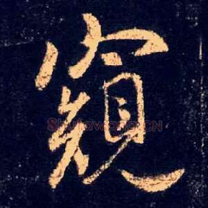 窥