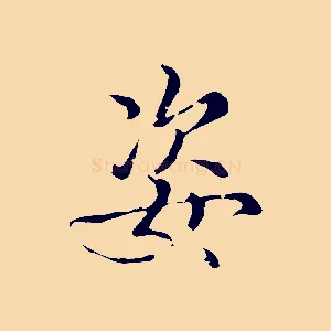 姿