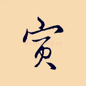 寅