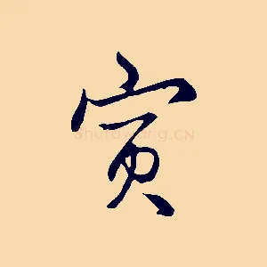 寅