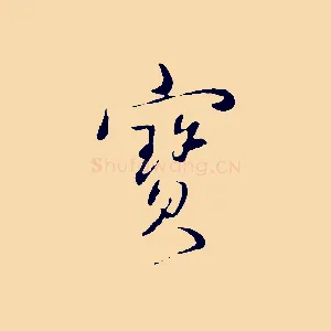 寶