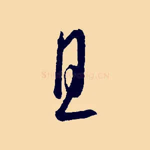 且
