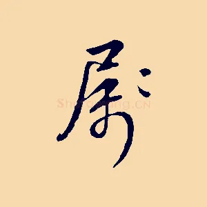 屬
