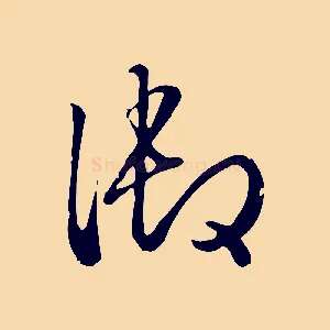 御
