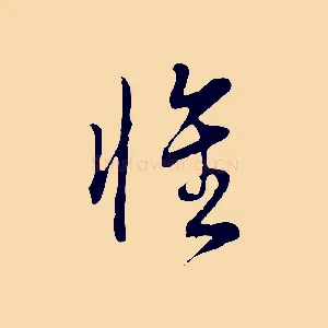 惟
