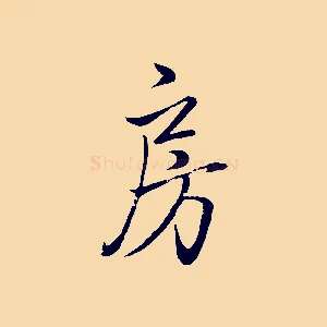 房