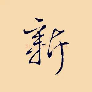 新
