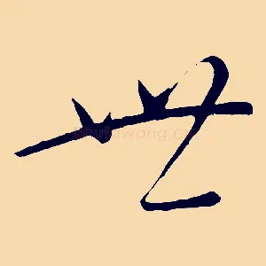 世