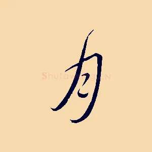 月