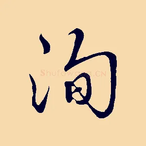 洵