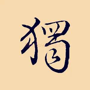 獨