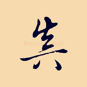 真