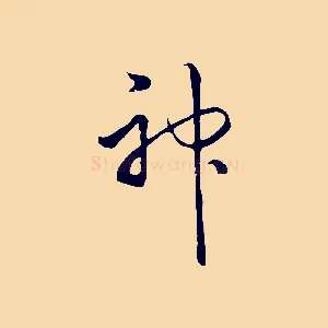 神