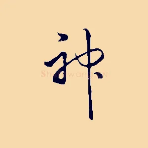 神
