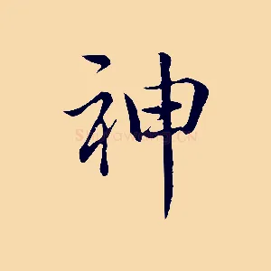 神