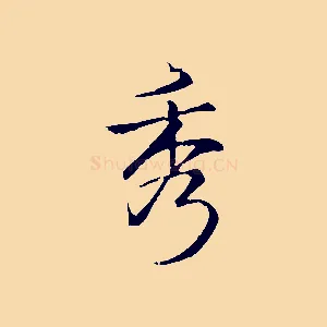 秀
