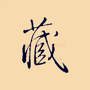 藏