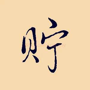 貯