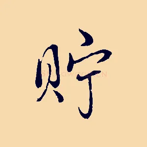 貯
