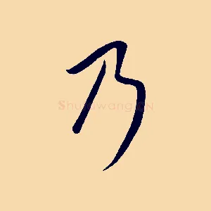 乃