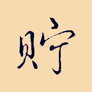 貯
