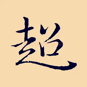 超