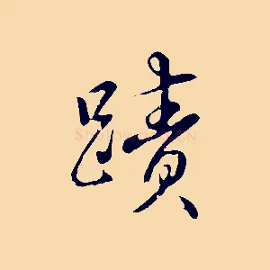 蹟