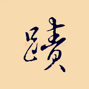 蹟