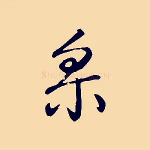 采