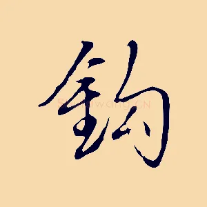 鉤