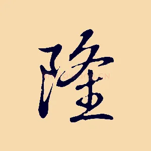 隆