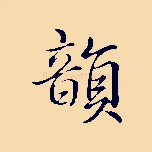 韻