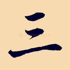 三